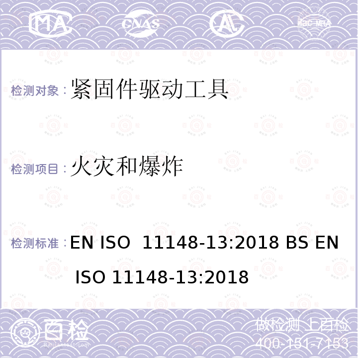 火灾和爆炸 EN ISO  11148-13:2018 BS EN ISO 11148-13:2018 手持非电动工具-安全要求-第 2 部分: 切断与卷边工具 EN ISO 11148-13:2018 BS EN ISO 11148-13:2018