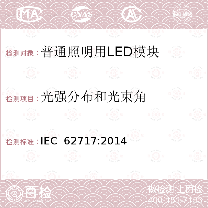 光强分布和光束角 普通照明用LED模块 性能要求 IEC 62717:2014