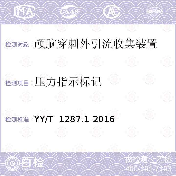 压力指示标记 YY/T 1287.1-2016 颅外引流系统 第1部分：颅脑穿刺外引流收集装置