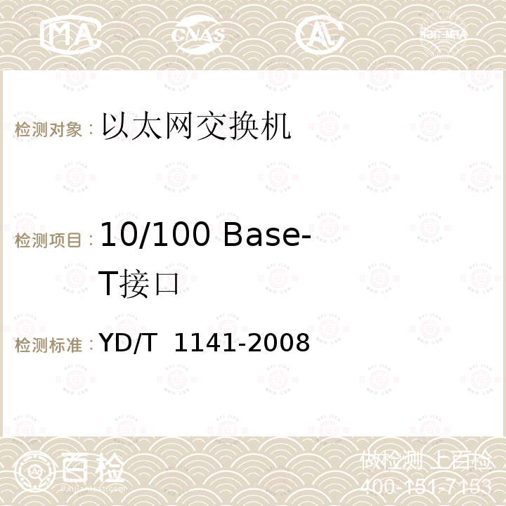 10/100 Base-T接口 以太网交换机测试方法 YD/T 1141-2008