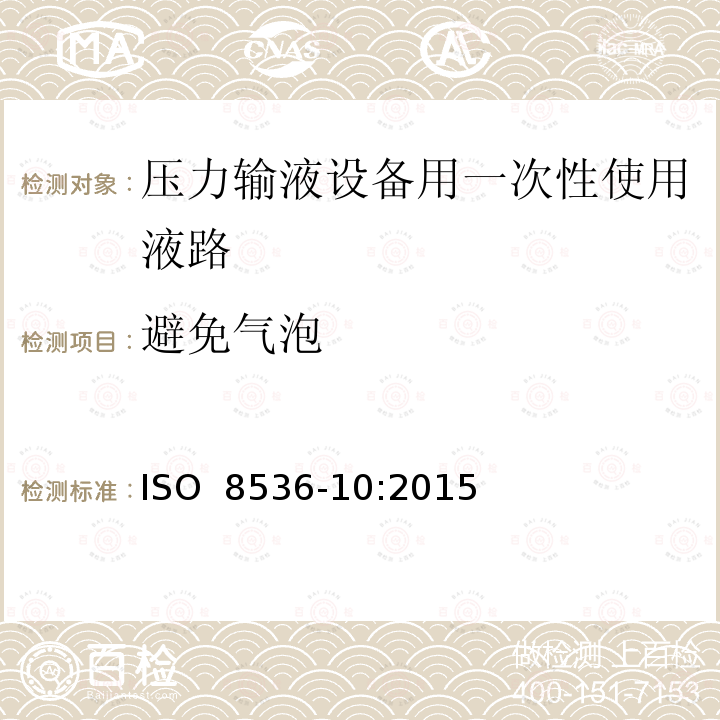 避免气泡 ISO 8536-10-2015 医用输液器具 第10部分:压力输液设备用一次性使用液路附件