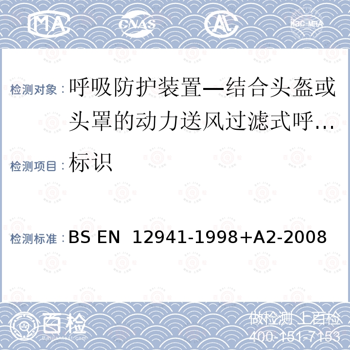 标识 BS EN 12941-1998 呼吸防护装置—结合头盔或头罩的动力送风过滤式呼吸器—要求、测试、标记 +A2-2008