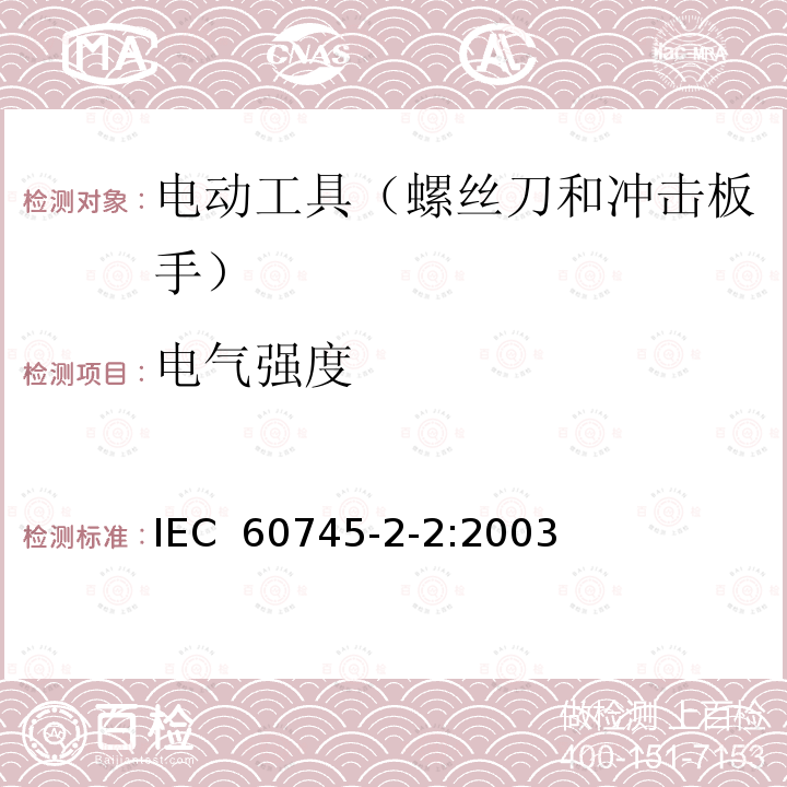 电气强度 手持式、可移式电动工具和园林工具的安全 第202部分:手持式螺丝刀 和冲击扳手的专用要求 IEC 60745-2-2:2003