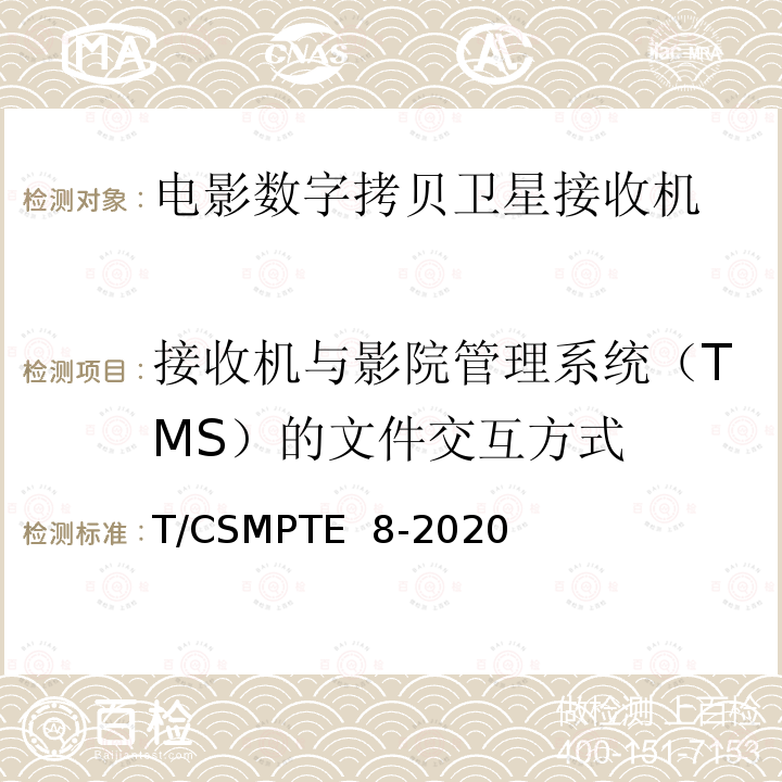 接收机与影院管理系统（TMS）的文件交互方式 T/CSMPTE  8-2020 电影数字拷贝卫星接收机技术要求和测量方法 T/CSMPTE 8-2020