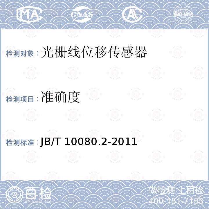 准确度 B/T 10080.2-2011 光栅线位移测量系统 第2部分：光栅线位移传感器 JB/T10080.2-2011
