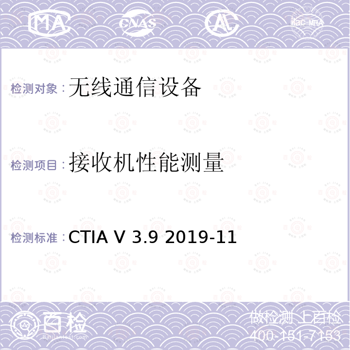 接收机性能测量 CTIA V 3.9 2019-11 CTIA测试辐射射频功率和接收机性能的无线设备空中性能测试方法 CTIA V3.9 2019-11