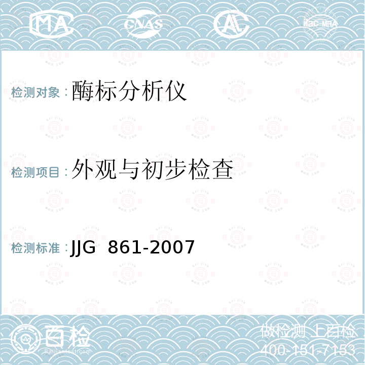 外观与初步检查 酶标分析仪检定规程 JJG 861-2007