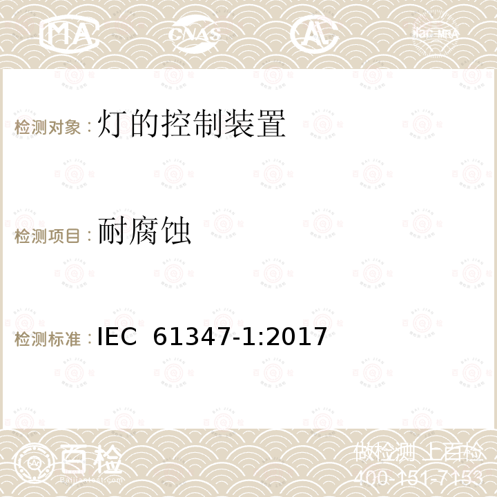 耐腐蚀 灯的控制装置  第1部分:一般要求和安全要求 IEC 61347-1:2017