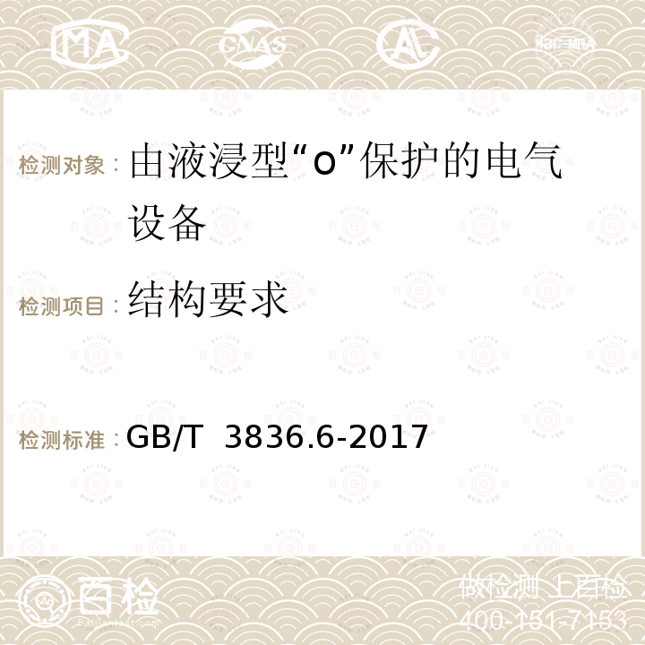 结构要求 GB/T 3836.6-2017 爆炸性环境 第6部分：由液浸型“o”保护的设备