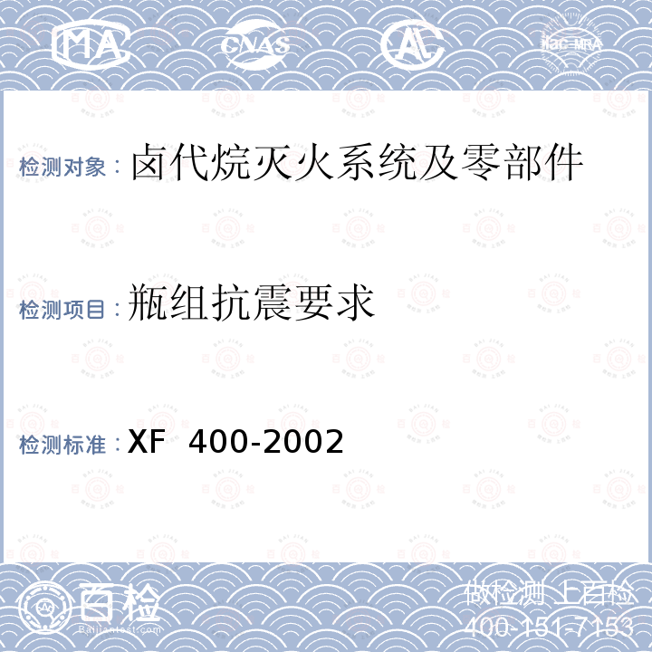 瓶组抗震要求 XF 400-2002 《气体灭火系统及零部件性能要求和试验方法》 