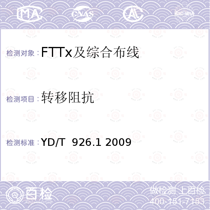 转移阻抗 大楼通信综合布线系统第1部分：总规范 YD/T 926.1 2009