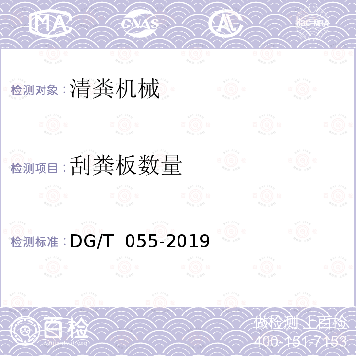 刮粪板数量 DG/T 055-2019 清粪机