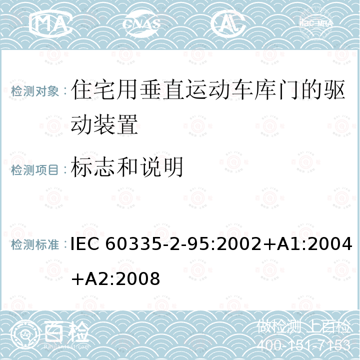 标志和说明 住宅用垂直运动车库门的驱动装置的特殊要求 IEC60335-2-95:2002+A1:2004+A2:2008
