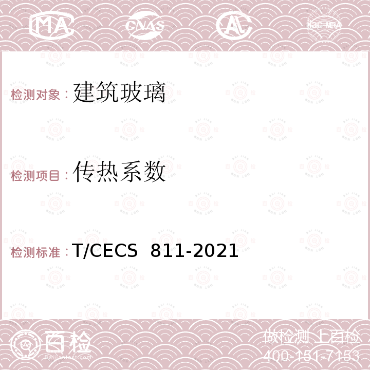 传热系数 CECS 811-2021 建筑门窗玻璃幕墙热工性能现场检测规程 T/