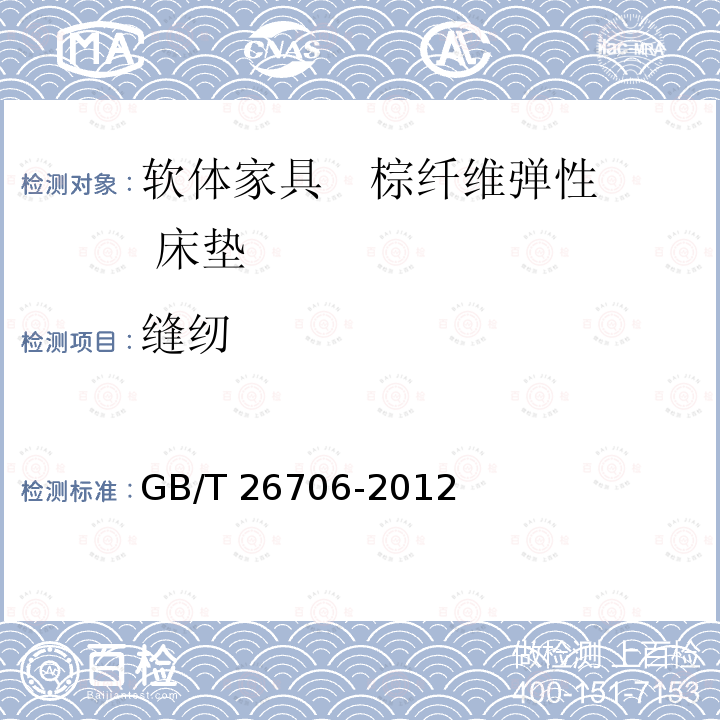 缝纫 软体家具 棕纤维弹性床垫 GB/T26706-2012