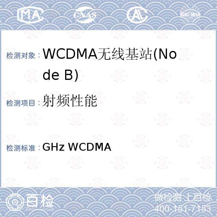 射频性能 2GHz WCDMA数字蜂窝移动通信网无线接入子系统设备测试方法（第六阶段）增强型高速分组接入（HSPA+） YD/T 2353 2011