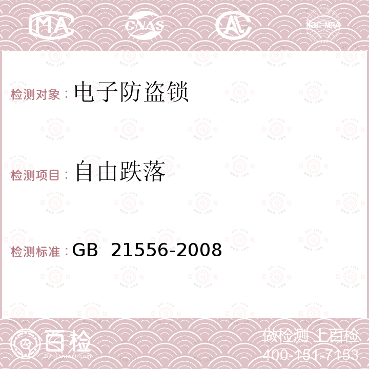 自由跌落 GB 21556-2008 锁具安全通用技术条件