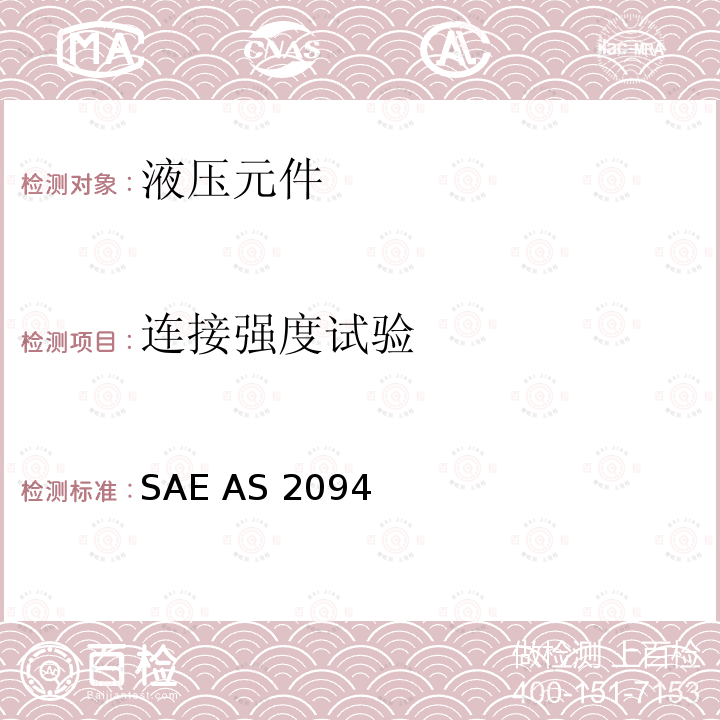 连接强度试验 SAE AS 2094  管路连接件试验方法 SAE AS2094 (REV.A): 2011