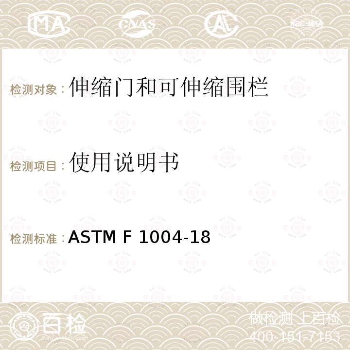 使用说明书 伸缩门和可伸缩围栏的消费者安全规范 ASTM F1004-18