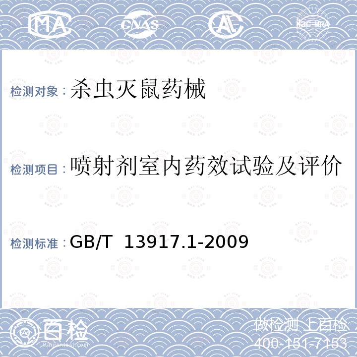 喷射剂室内药效试验及评价 GB/T 13917.1-2009 农药登记用卫生杀虫剂室内药效试验及评价 第1部分:喷射剂