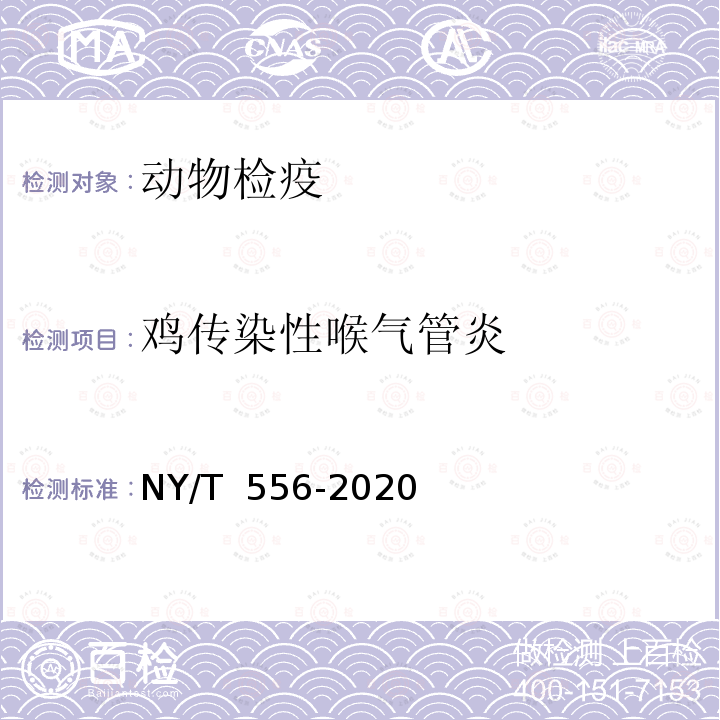 鸡传染性喉气管炎 NY/T 556-2020 鸡传染性喉气管炎诊断技术