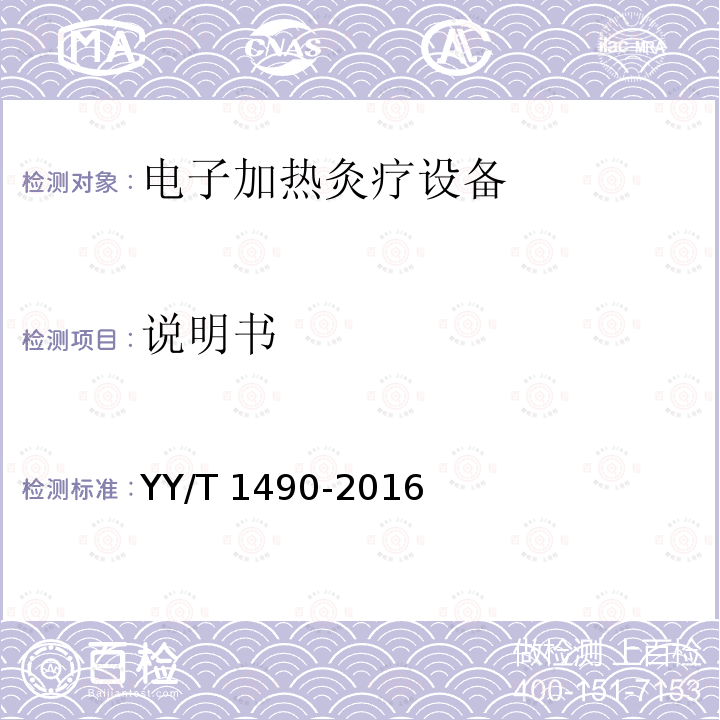 说明书 电子加热灸疗设备 YY/T1490-2016