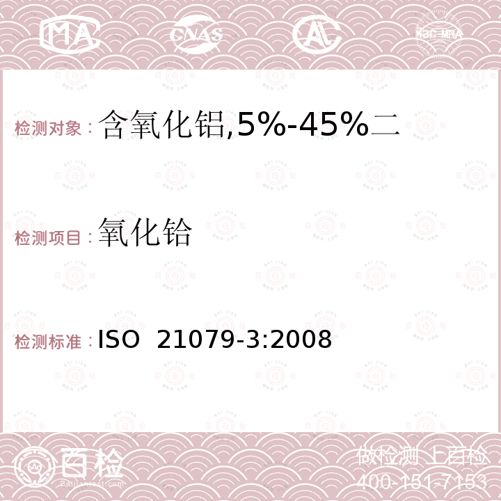 氧化铪 含氧化铝,5%-45%二氧化锆,二氧化硅耐火材料化学分析（替代X射线荧光法）—第3部分：火焰原子吸收分光光度法和电感耦合等离子原子发射光谱法 ISO 21079-3:2008