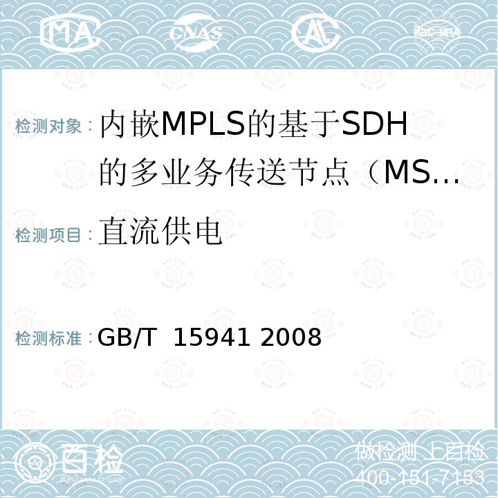 直流供电 同步数字体系(SDH)光缆线路系统进网要求 GB/T 15941 2008