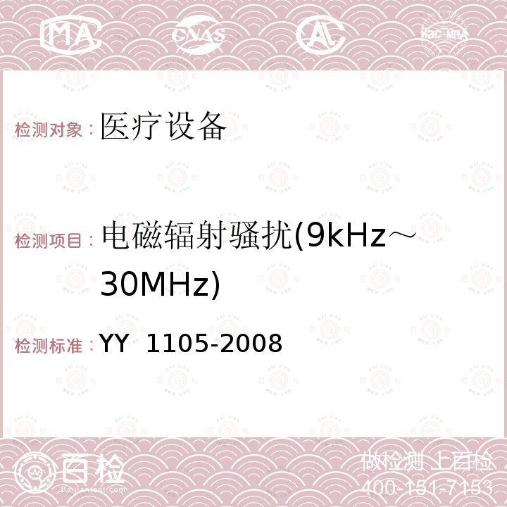 电磁辐射骚扰(9kHz～30MHz) YY 1105-2008 电动洗胃机