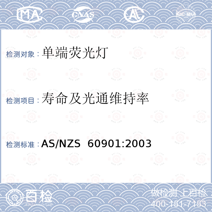 寿命及光通维持率 AS/NZS 60901:2 单端荧光灯 性能要求 003