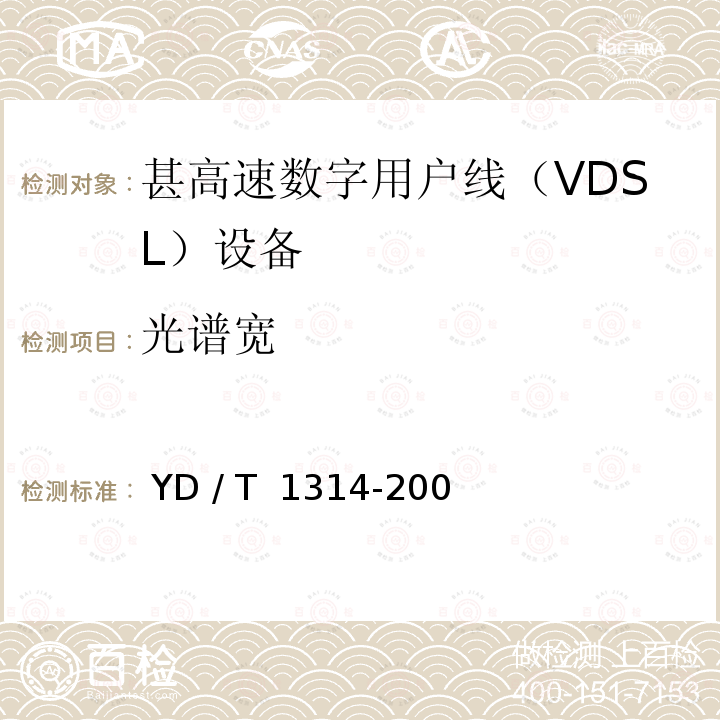 光谱宽 接入网测试方法－-甚高速数字用户线（VDSL） YD / T 1314-2004