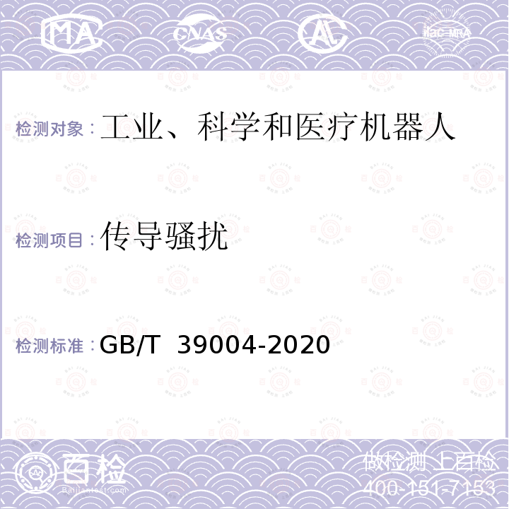 传导骚扰 工业机器人电磁兼容设计规范 GB∕T 39004-2020