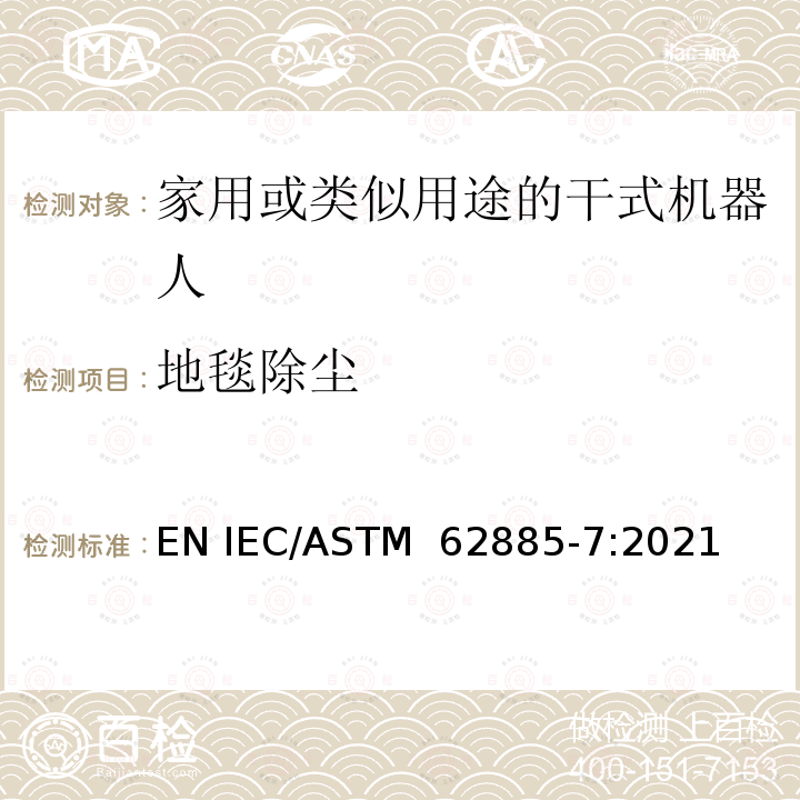 地毯除尘 ASTM 62885-7:2021 表面清洁器具第7部分：家用或类似用途的干式清洁机器人-性能测量方法 EN IEC/