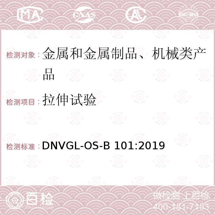 拉伸试验 DNVGL-OS-B 101:2019 金属材料 DNVGL-OS-B101:2019