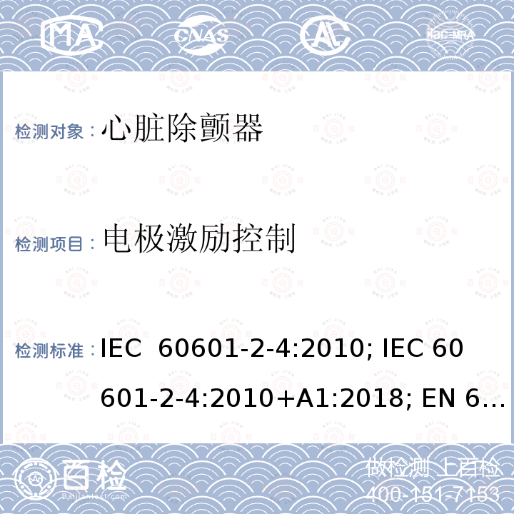 电极激励控制 医用电气设备 第2-4部分:心脏除颤器的安全专用要求 IEC 60601-2-4:2010; IEC 60601-2-4:2010+A1:2018; EN 60601-2-4:2011; EN 60601-2-4:2011+A1:2019