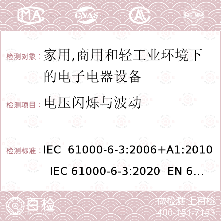 电压闪烁与波动 IEC 61000-6-3-2006 电磁兼容(EMC) 第6-3部分:通用标准 居住、商业和轻工业环境用发射标准
