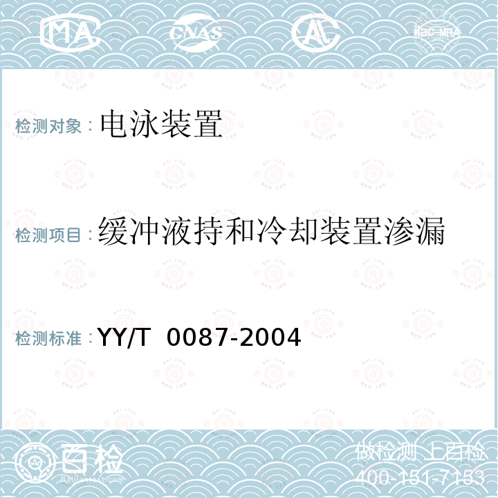 缓冲液持和冷却装置渗漏 电泳装置 YY/T 0087-2004