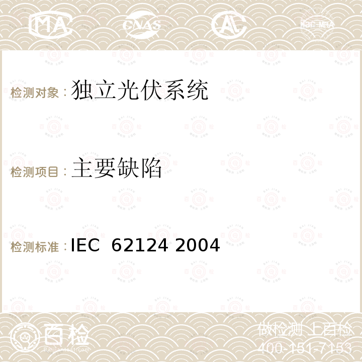 主要缺陷 独立光伏系统－设计验证 IEC 62124 2004