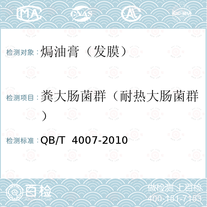 粪大肠菌群（耐热大肠菌群） 焗油膏（发膜） QB/T 4007-2010 