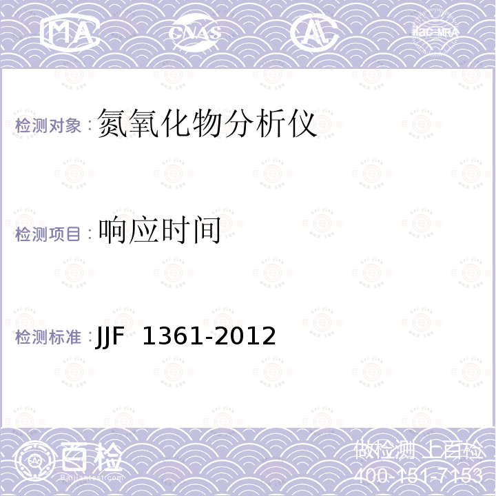 响应时间 JJF 1361-2012 化学发光法氮氧化物分析仪型式评价大纲