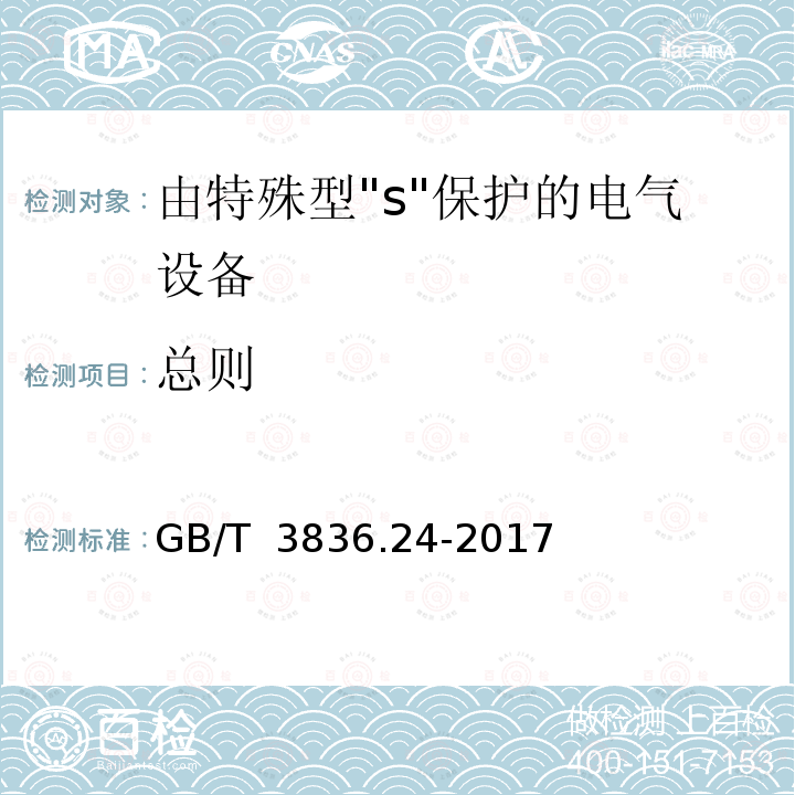 总则 GB/T 3836.24-2017 爆炸性环境 第24部分：由特殊型“s”保护的设备