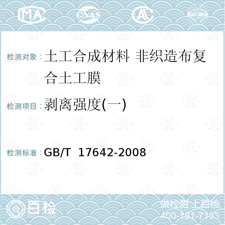 剥离强度(一) GB/T 17642-2008 土工合成材料 非织造布复合土工膜