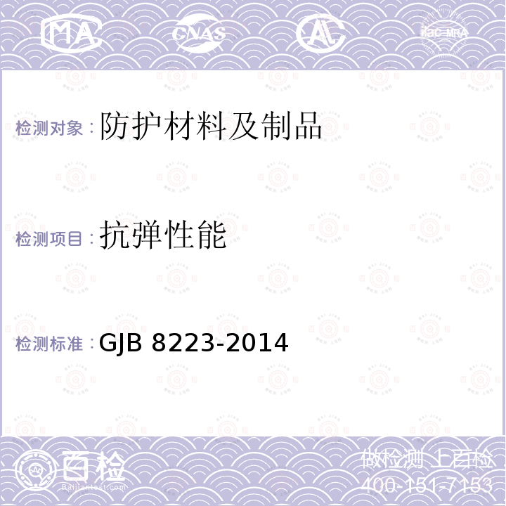 抗弹性能 GJB 8223-2014 685装甲钢规范 GJB8223-2014