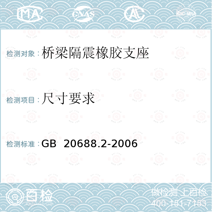 尺寸要求 橡胶支座  第2部分：桥梁隔震橡胶支座 GB 20688.2-2006