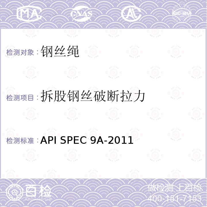 拆股钢丝破断拉力 API SPEC 9A-2011 钢丝绳技术条件 API SPEC9A-2011