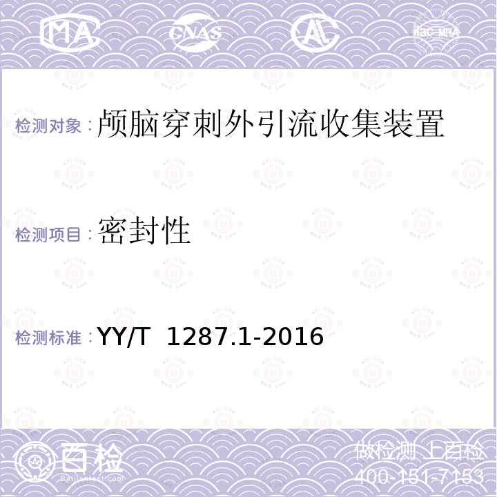 密封性 YY/T 1287.1-2016 颅外引流系统 第1部分：颅脑穿刺外引流收集装置