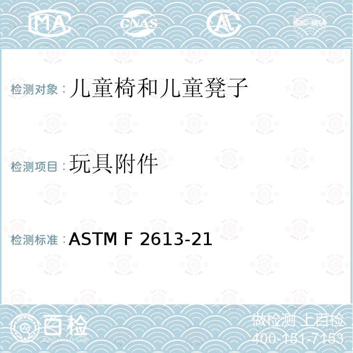 玩具附件 ASTM F2613-2017a 儿童座椅和凳子的用户安全标准规范