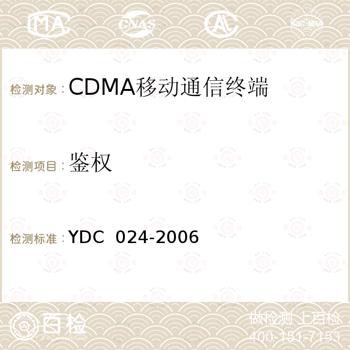 鉴权 800MHz CDMA 1X 数字蜂窝移动通信网设备测试方法：移动台 第 2 部分 协议一致性测试 YDC 024-2006