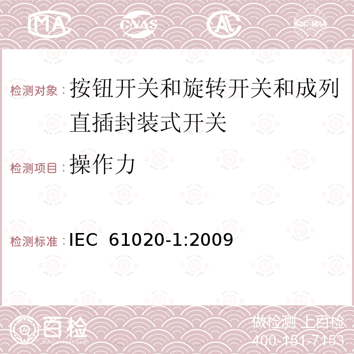 操作力 电气和电子设备用机电开关 第1部分:总规范 IEC 61020-1:2009