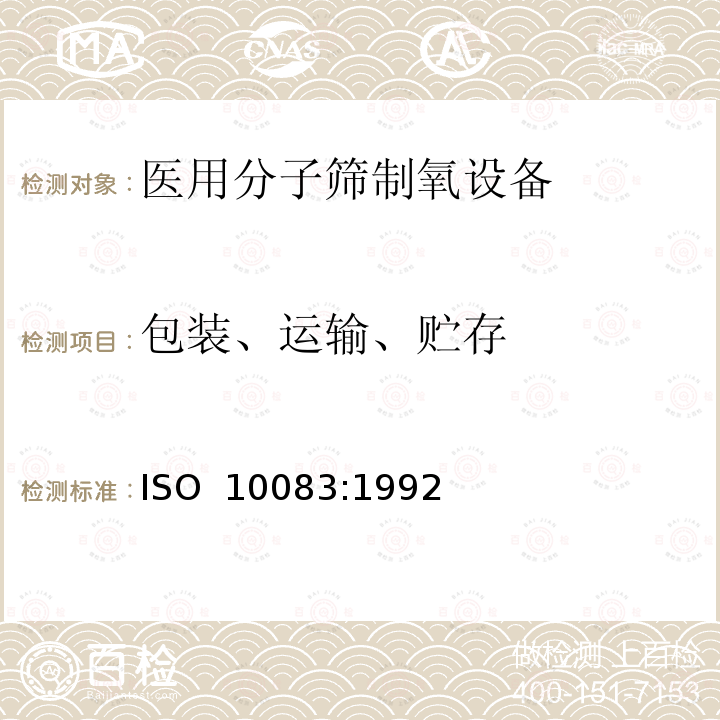 包装、运输、贮存 ISO 10083:1992 医用分子筛制氧设备 通用技术规范 